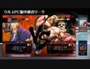 ウル４PC版中級者リーグ ３日目 第三試合