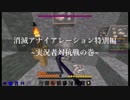 [ANNI] 消滅アナイアレーション番外編 実況者対抗戦の巻その1 [実況プレイ]