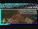 【ゆっくり実況】とりあえず石炭10万個集めるマインクラフト#43【Minecraft】