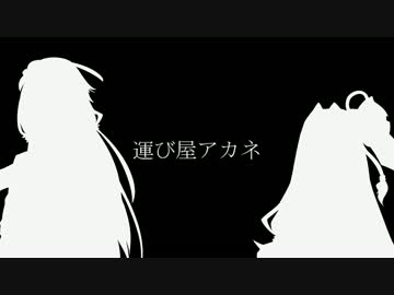 【the_crew】運び屋アカネ　第三話