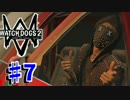 【WATCHDOGS2実況】やりたい放題ハッカー生活！？　♯7