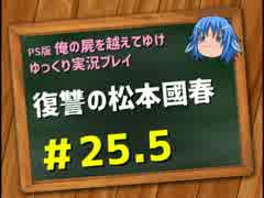 【俺屍】勇者國春と朱点童子【ゆっくり実況】#25.5