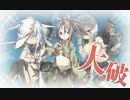 【艦これ】発令！「艦隊作戦第三法」 NG集【前段作戦】
