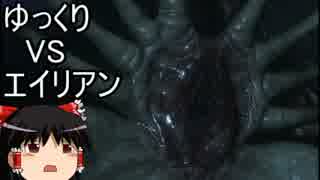 【エイリアン:アイソレーション】勝手に戦え！エイリアンVSゆっくり Part12