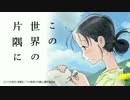 耳コピ「この世界の片隅に」広島の街