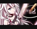 六兆年と一夜物語【りんたる】