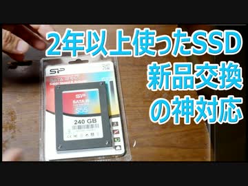 2年使って壊れたSSDを新品交換してもらいました