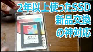 2年使って壊れたSSDを新品交換してもらいました