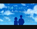 【歌ってみた】　大嫌いなはずだった。　【虎太郎×優】