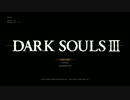 #1 俺、ちょっと亡者になってくる。【DARK SOULS Ⅲ】