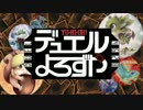 【遊戯王】デュエルよろずや ＃３９-２