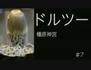ドルツーで行こう #7 橿原神宮