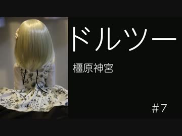 ドルツーで行こう #7 橿原神宮