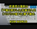 民進党の蓮舫は「戸籍を開示しろ」佐藤正久「バリバリの嘘つき」橋下徹