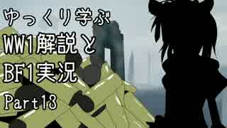 【VOICEROID実況】ゆっくり学ぶWW1解説とBF1実況 Part13【ゆっくり解説】