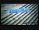 勝利のBIG WAVE