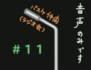 【ラジオ】バスケ仲間（ラジオ会）-ばすらじ‐　第11回