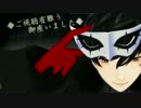 【MMDペルソナ】P5主人公で一騎当千【VY2カバー】