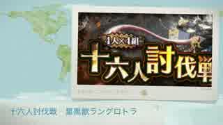 【MHXR】星黒獣ラングロトラ強個体　16人討伐してみた