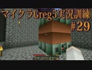 【Minecraft】生声実況！マイクラGreg5入れて実況訓練part29