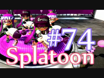 【ガチエリアS】OLが日ごろのうっぷんを晴らすぷらとぅーん#74　バケツ