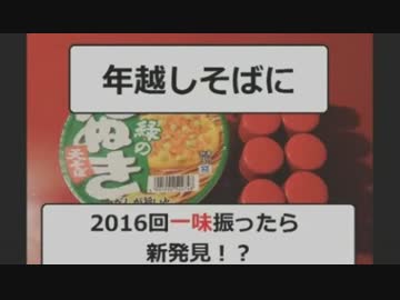 【検証】年越しそばに一味を2016回入れたら新境地が！？【ユーザー記者】