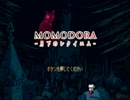 白頭巾と木の葉と僕と「MOMODORA」 part1