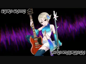 【塩見周子誕生祭】青の一番星【ヘヴィメタルアレンジ】