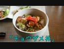 珍食珍道中　27品目　サメサン 「チョウザメ丼」