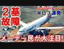 【メーデー民が注目】 トラブルトラブルトラブル！エンジン２基故障中！