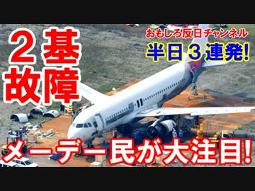 【メーデー民が注目】 トラブルトラブルトラブル！エンジン２基故障中！