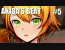 【実況】AKIBA’SBEATで妄想体験part5
