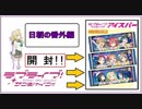 【Aqours編：開封】日朝の番外編でもマリーを求めて開けてみた。
