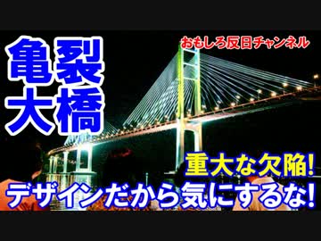 【韓国の１７００級大橋】 主塔に大きな亀裂！これはデザインだよな！