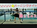 【アミーナ】リリリリ★バーニングナイト♡踊ってみた【女芸人】