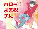 【ゆっくり】ハロー！よま松さん【卓ゲ松】　その２