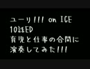 【育児の合間に】ユーリ!!! on ICE 10話ED 演奏してみた【沼にはまった】
