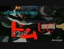 PS(希望)杜社のドワッジUC