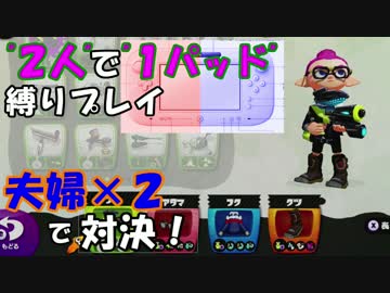 【夫婦×2実況】"仲良く"2人で1つのパッドを操作してみた。【Splatoon】前編