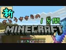 新・さとうささらの1分間マインクラフトpart67