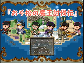 【再投稿分です！】アクション松ＲＰＧ『おそ松の魔王討伐伝』part5