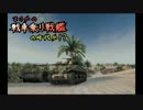 【WoT】まさかの戦車乗り戦艦の時代か！？　Part56【ゆっくり実況】