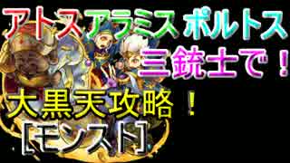 [モンスト]三銃士で全降臨制覇！[大黒点編]