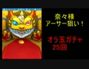 奈々様アーサー狙い！　オラ玉ガチャ25回