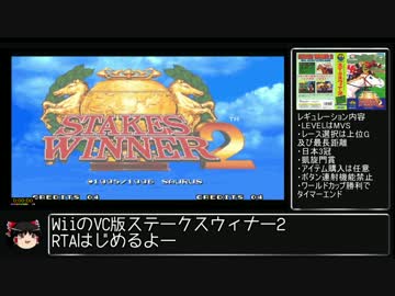 【RTA】NEOGEO Wii版ステークスウィナー2 22:19 part1