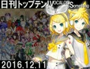 日刊トップテン！VOCALOID＆something【日刊ぼかさん2016.12.11】