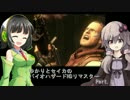 バイオハザードHDリマスター ゆかりとセイカが実況プレイ　Part８