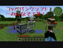 コッペパンクラフト！～みんなで工業～　part1