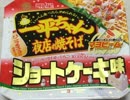 【みっこ】一平ちゃんショートケーキ味食べてみた