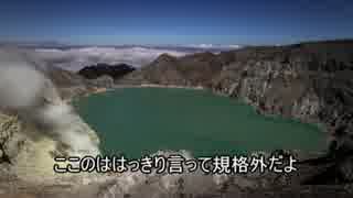 ゆっくり見る世界の火山 第八回「カワイジェン」【ゆっくり解説】